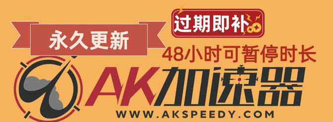 《AK加速器》2022年11月最新口令兑换码