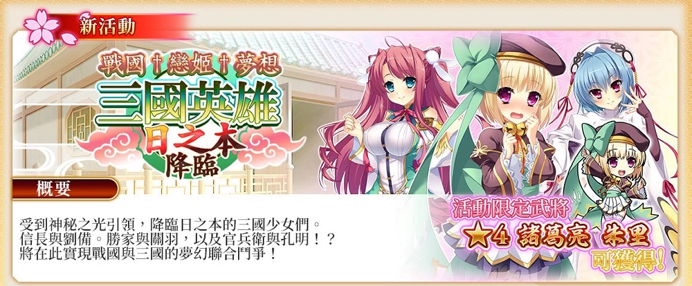  《战国†恋姬ONLINE～奥宴新史～》×《恋姬†梦想系列》举办合作活动，香喷喷的三国名将登场！