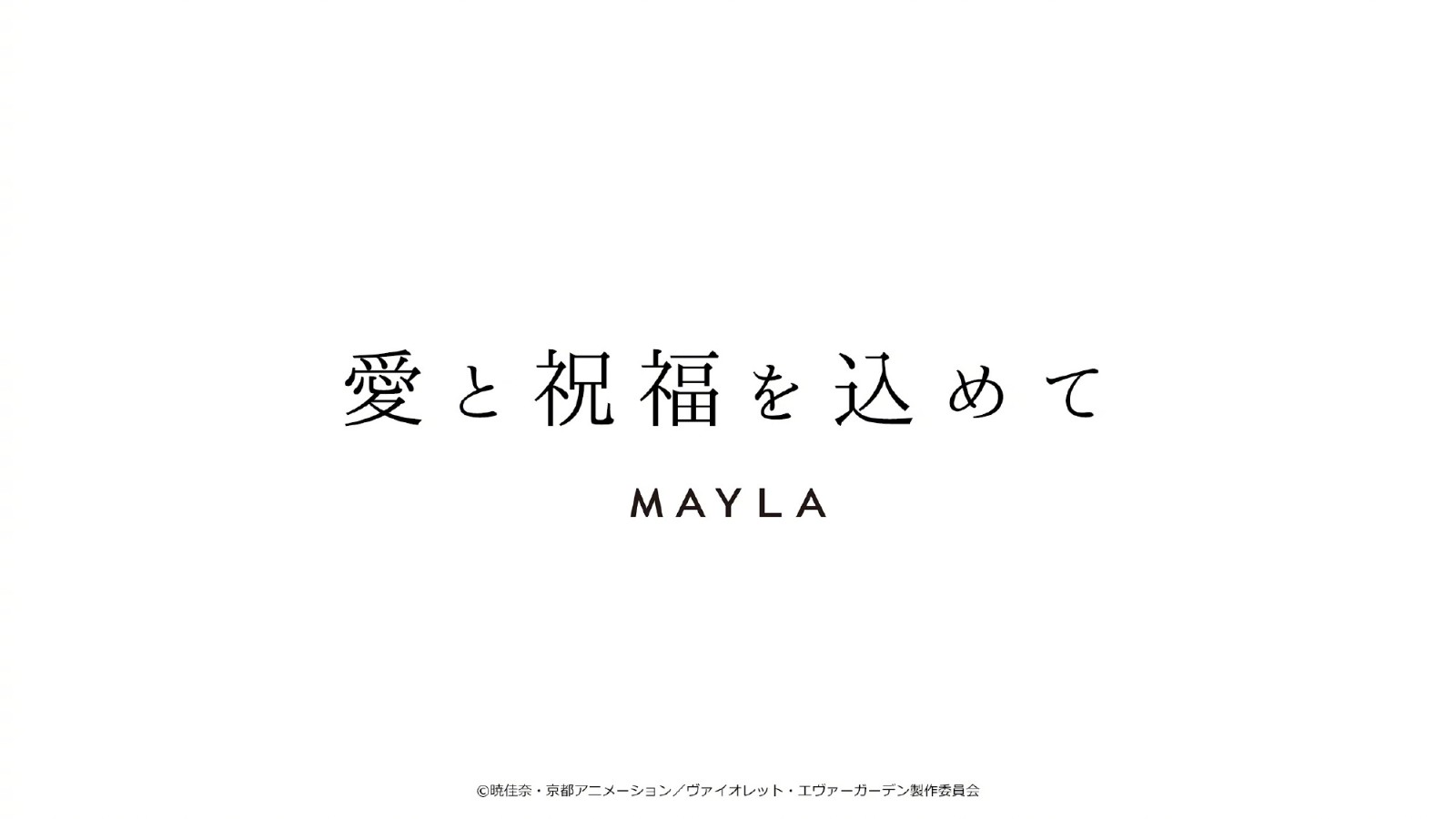 《紫罗兰永恒花园》x Mayla Classic 联动第2弹视觉图公开