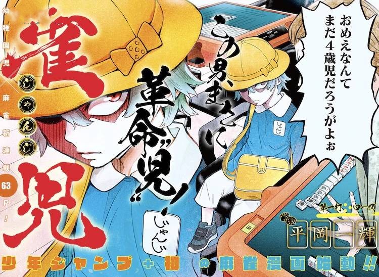 Jump即将上新作漫画《雀儿》