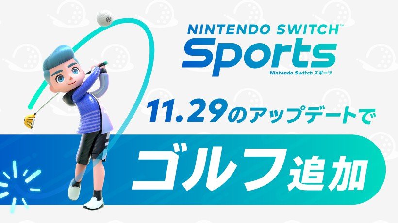 《Nintendo Switch 运动》将于11月29日免费更新「高尔夫」