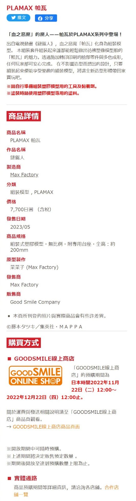 MaxFactory《电锯人》PLAMAX 帕瓦 拼装模型，2023年5月发售