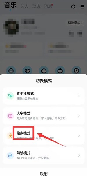 《酷狗音乐》怎么设置跑步模式