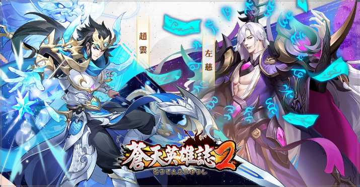 《苍天英雄志2》推出双周年系列活动！「武魂真身神兽缔约」同步改版