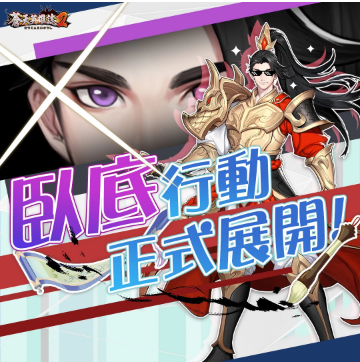 《苍天英雄志2》推出双周年系列活动！「武魂真身神兽缔约」同步改版