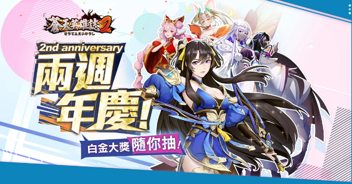 《苍天英雄志2》推出双周年系列活动！「武魂真身神兽缔约」同步改版