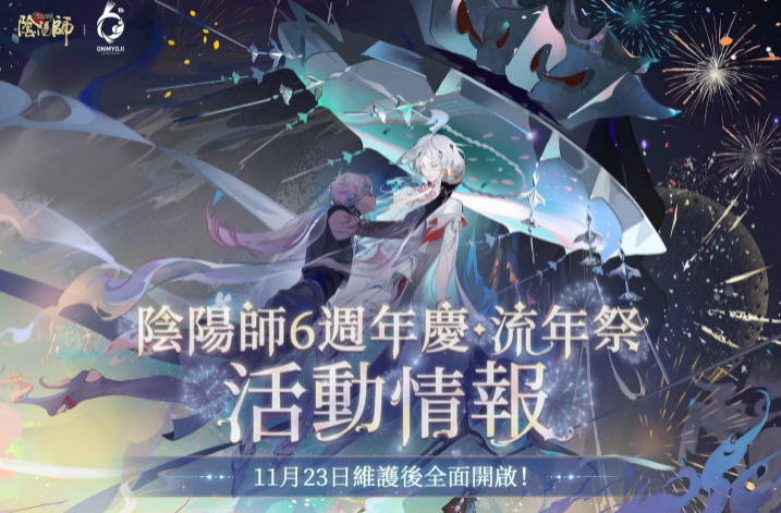 《阴阳师Onmyoji》六周年庆•相聚流年祭11月23日正式开启！