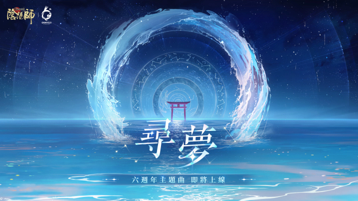 《阴阳师Onmyoji》六周年庆•相聚流年祭11月23日正式开启！