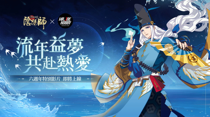 《阴阳师Onmyoji》六周年庆•相聚流年祭11月23日正式开启！