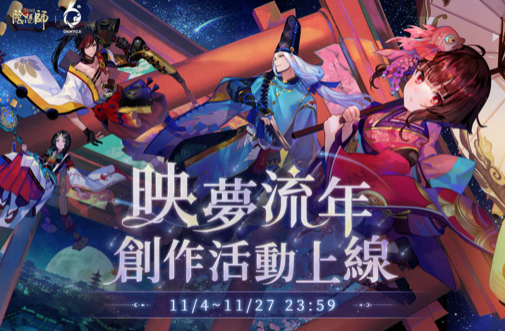 《阴阳师Onmyoji》六周年庆•相聚流年祭11月23日正式开启！