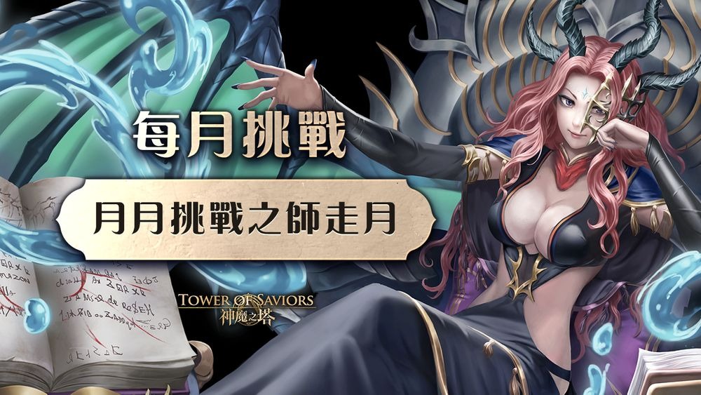 《神魔之塔》公布「十二月挑战任务」月月挑战之师走月