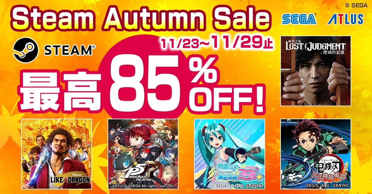 最低一五折！「Steam Autumn Sale」特卖进行中！在PC上畅玩SEGA／ATLUS的游戏