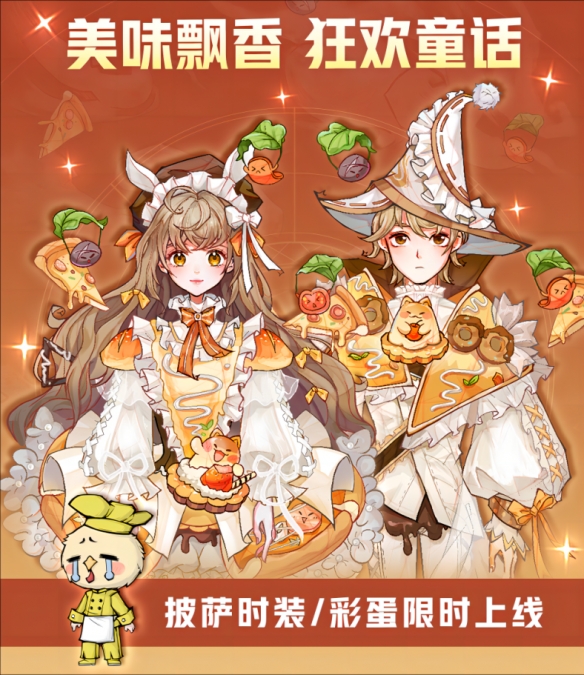 《狼人杀》全新的五星时装“披萨派对”上线！