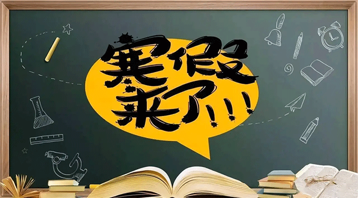 山东寒假放假时间2023年最新消息