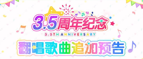 《梦想协奏曲！少女乐团派对！》3.5周年翻唱歌曲追加预告