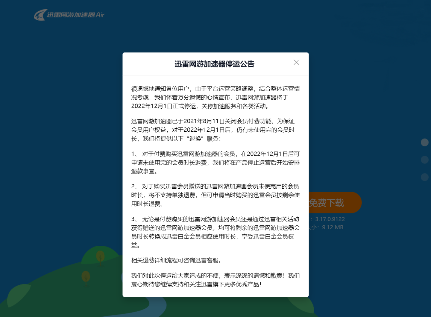 迅雷网游加速器停运补偿方案，支持退费或转换成迅雷会员