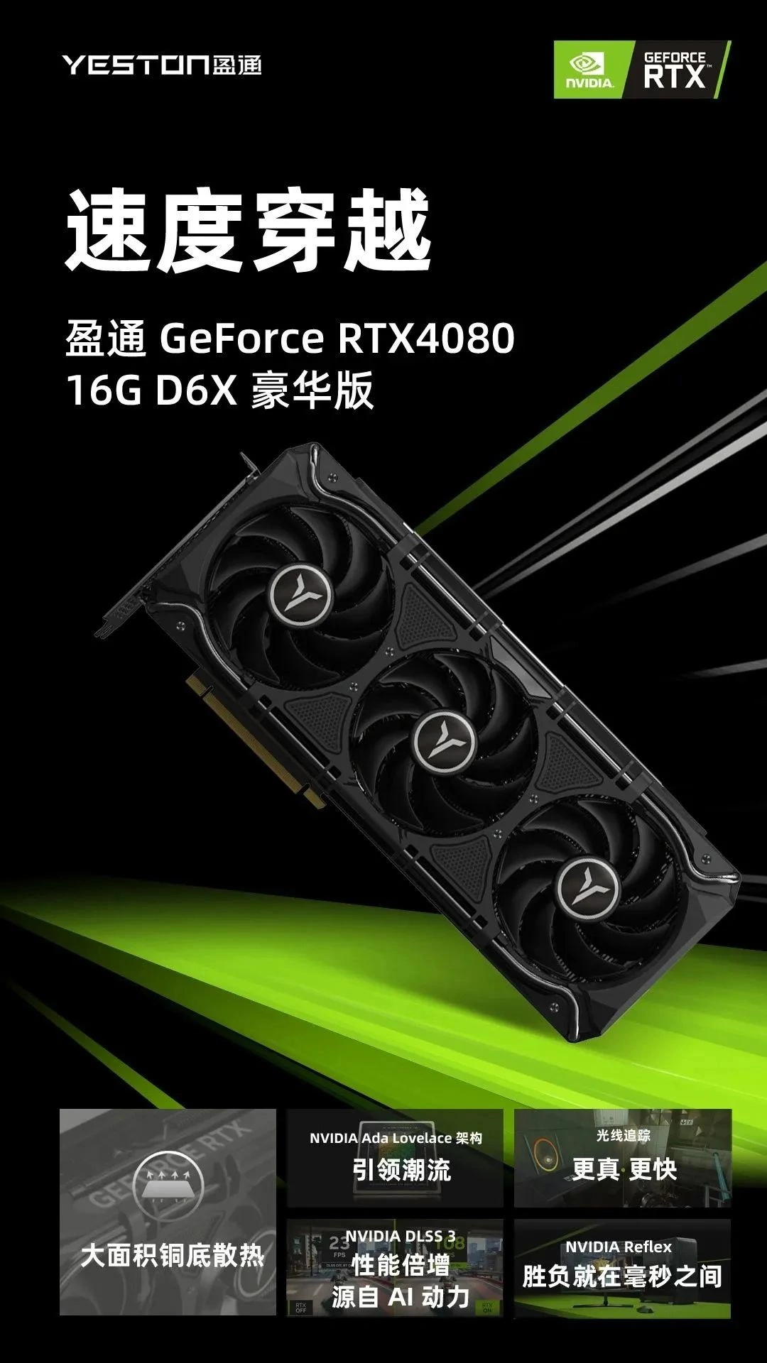 盈通 RTX 4080 豪华版显卡：16G D6X