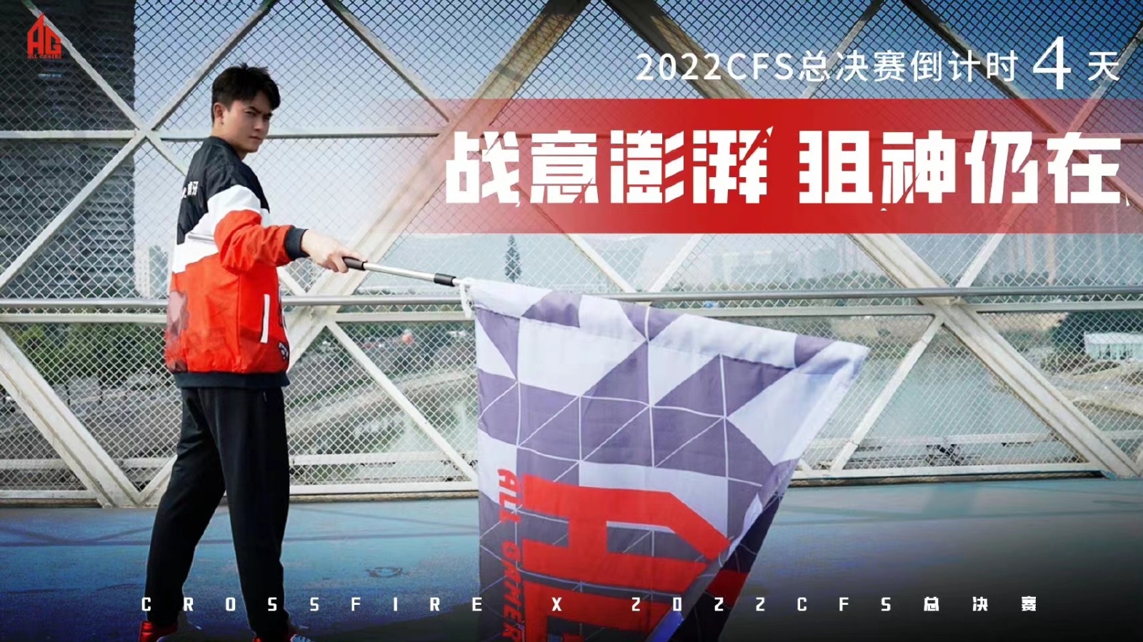 《CFS》2022小组赛赛程公布：AG vs EXZ