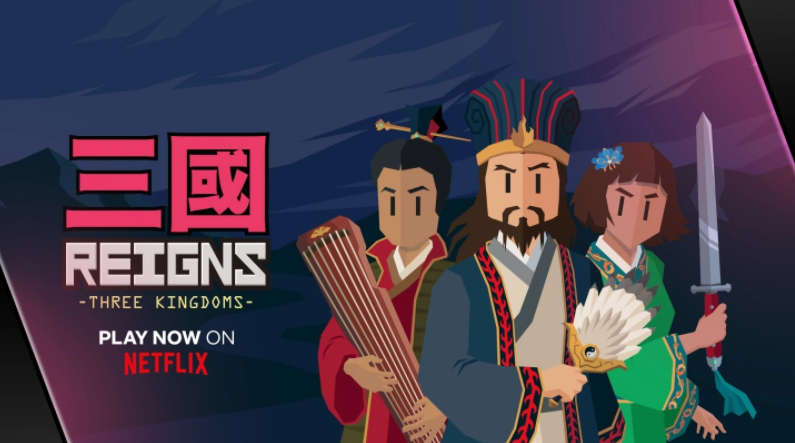 《王权：三国Reigns：Three Kingdoms》独家上架Netflix 游戏专区