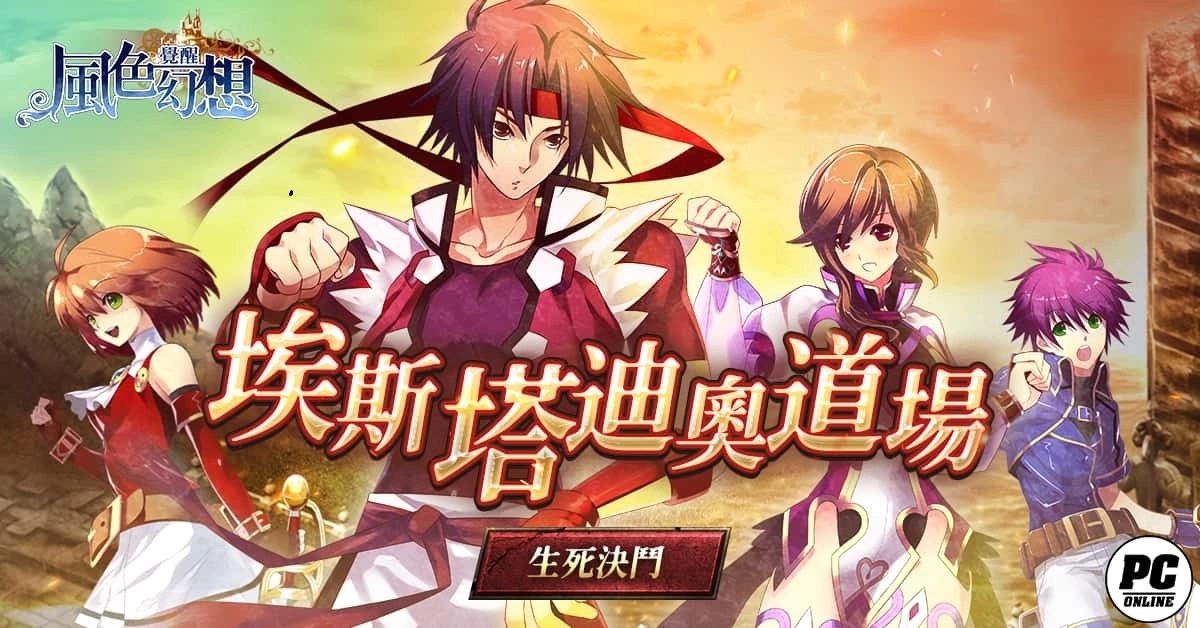 《风色幻想：觉醒Online》埃斯塔迪奥道场登场！U级拳套以及刻印系统同步推出