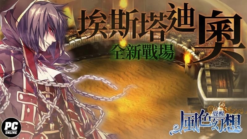 《风色幻想：觉醒Online》埃斯塔迪奥道场登场！U级拳套以及刻印系统同步推出