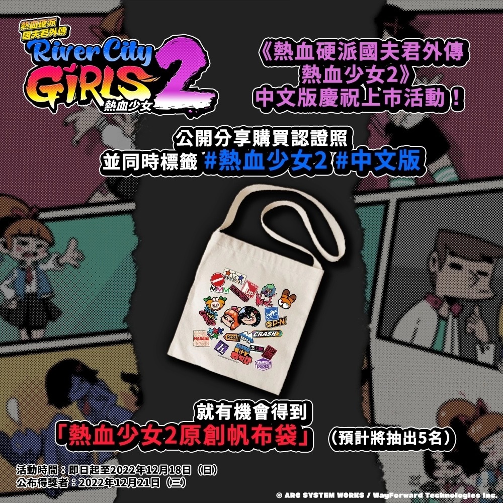 《热血硬派国夫君外传热血少女2》中文版今天上市！同步举办庆祝上市活动