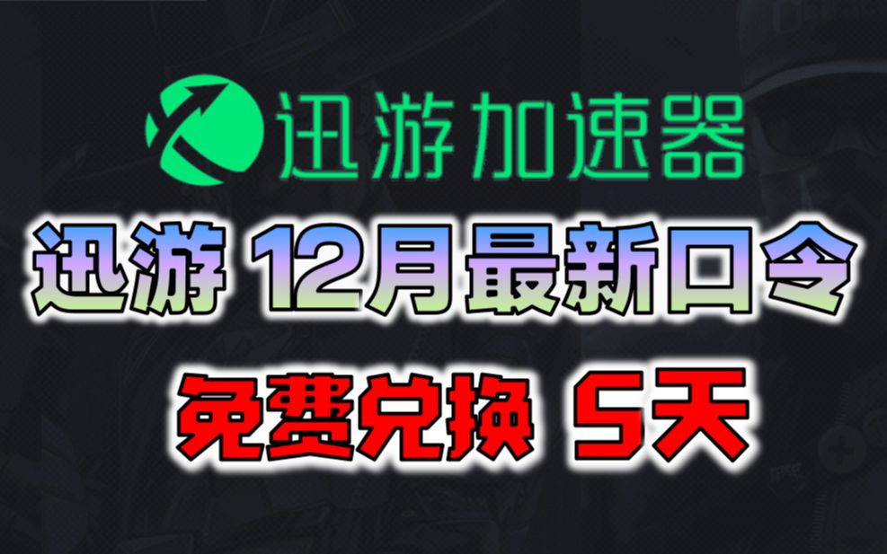 《迅游加速器》2022年12月最新口令兑换码