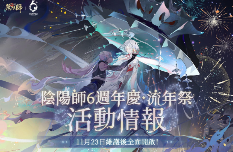 《阴阳师Onmyoji》相聚流年祭活动进行中，六周年主题曲「寻梦」曝光！