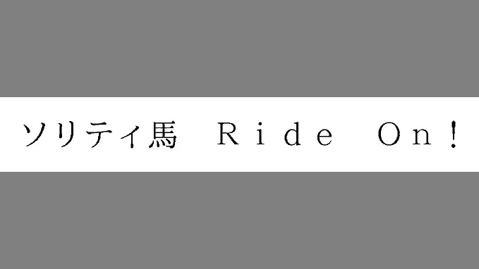 3DS人气作《接龙赛马》复活有望？GAME FREAK注册《接龙赛马Ride On！》文字商标