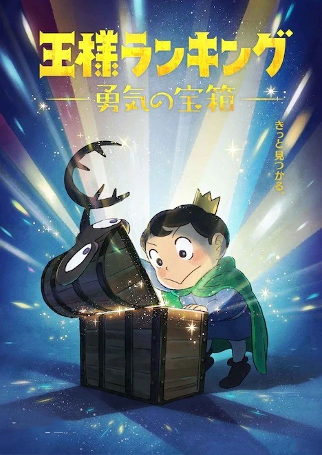 《国王排名 勇气的宝箱》先行预告公开，将于2023年4月开播！