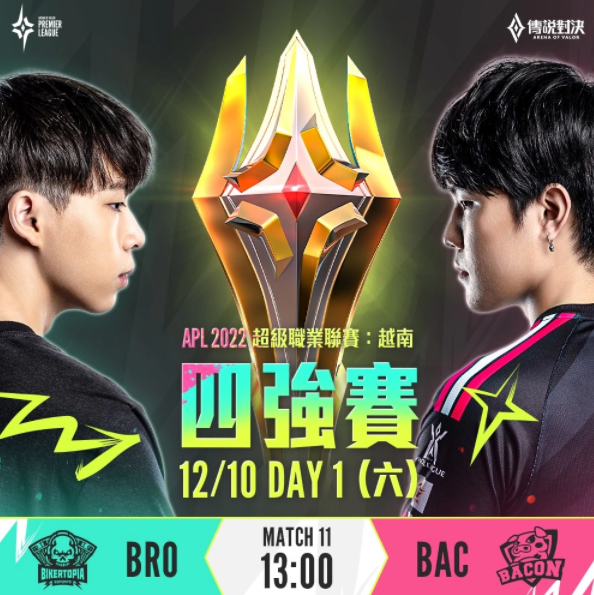 《传说对决》APL 2022 GCS代表队BRO以4：2佳绩强势挺进四强！12月10日BRO将迎战BAC争夺冠亚赛资格