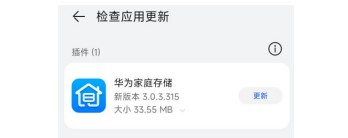 华为家庭存储升级插件