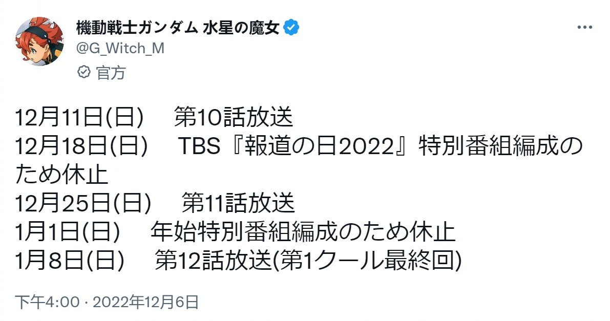 《机动战士高达 水星的魔女》第11、12集延迟播出，后续播出计划