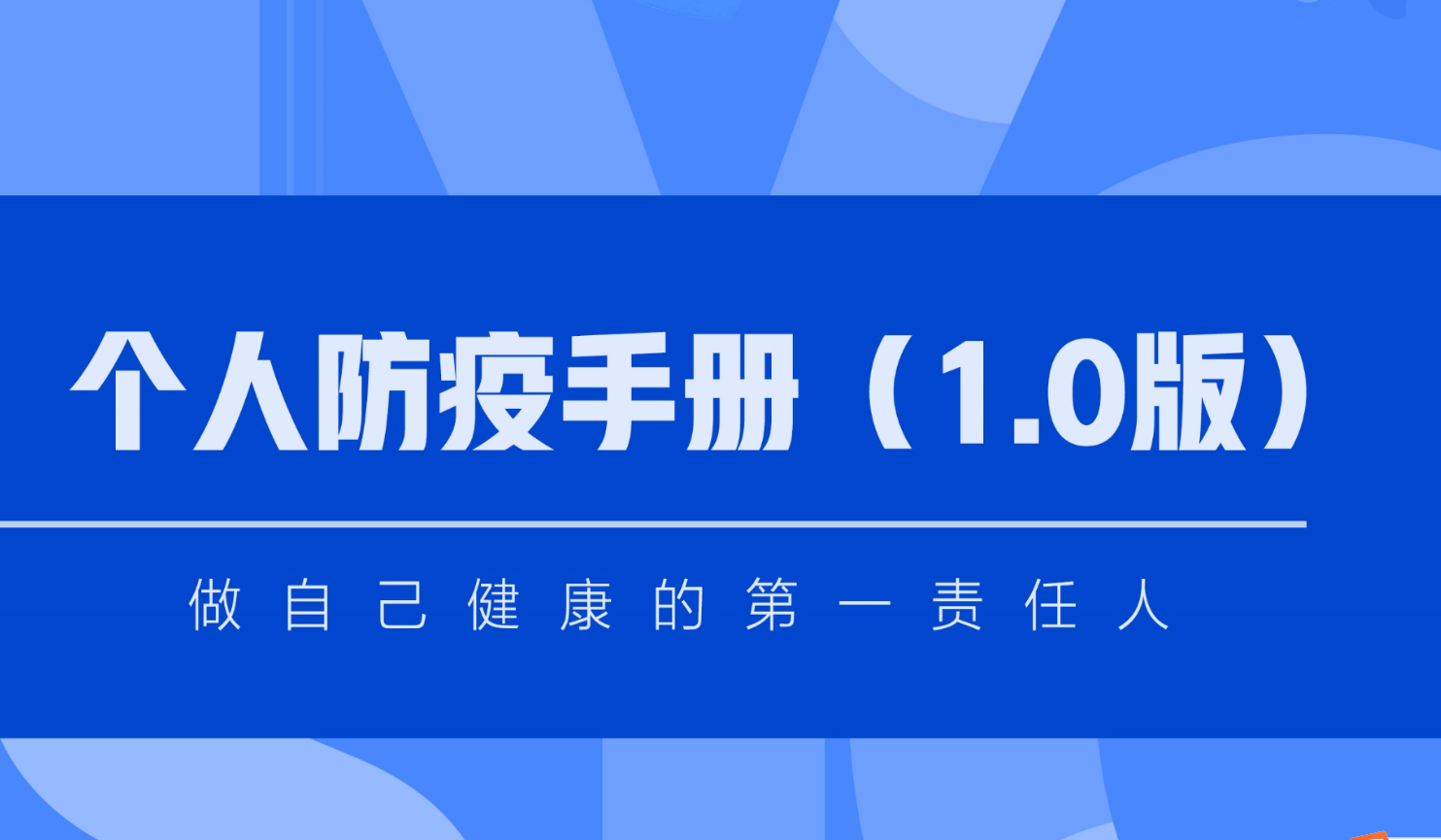 人民好医生发布《个人防疫手册1.0版》