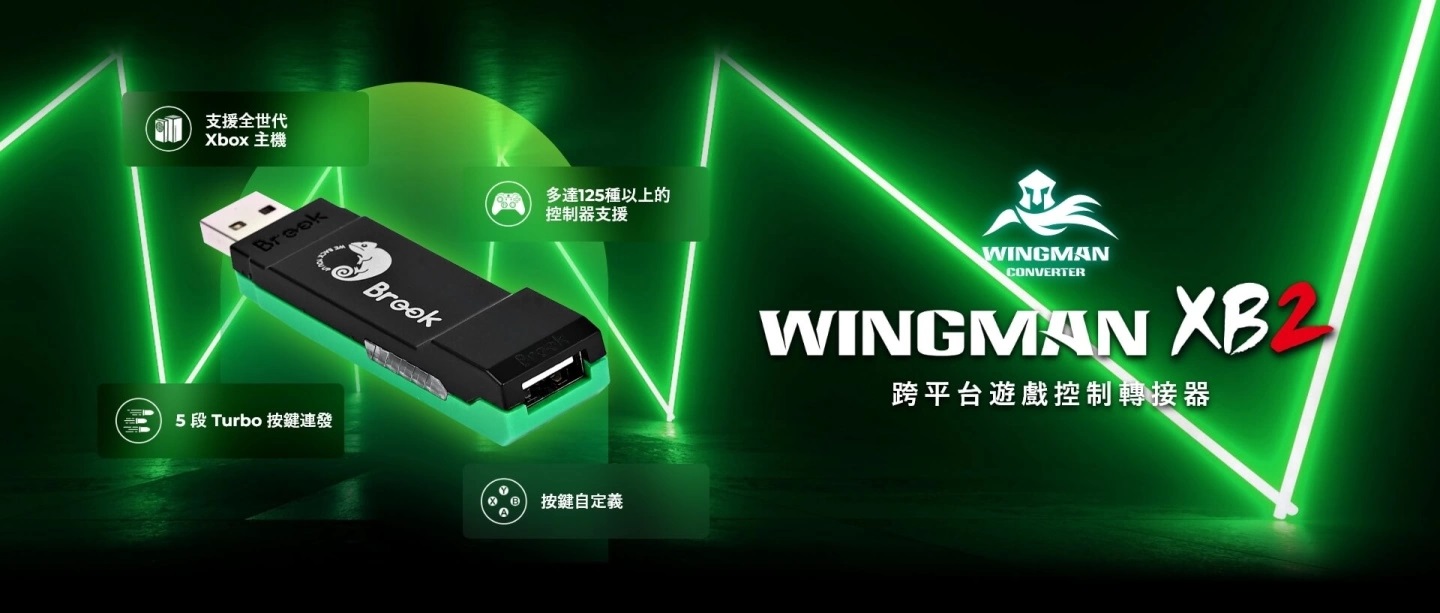 Brook推出Xbox专用跨平台游戏控制转接器「Wingman XB 2」支持125种手把产品