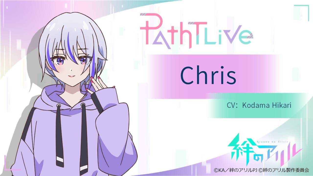 《絆のアリル》角色介绍：Chris、Miracle