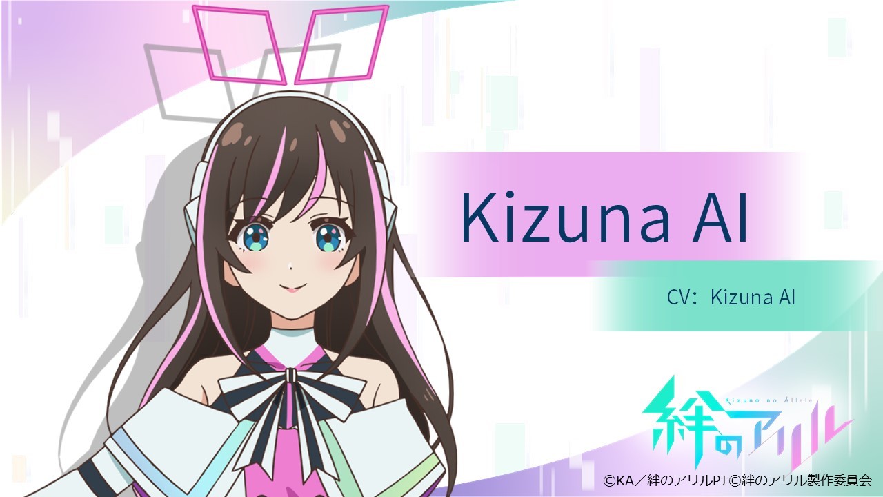 《絆のアリル》角色介绍：Kizuna AI、Noelle