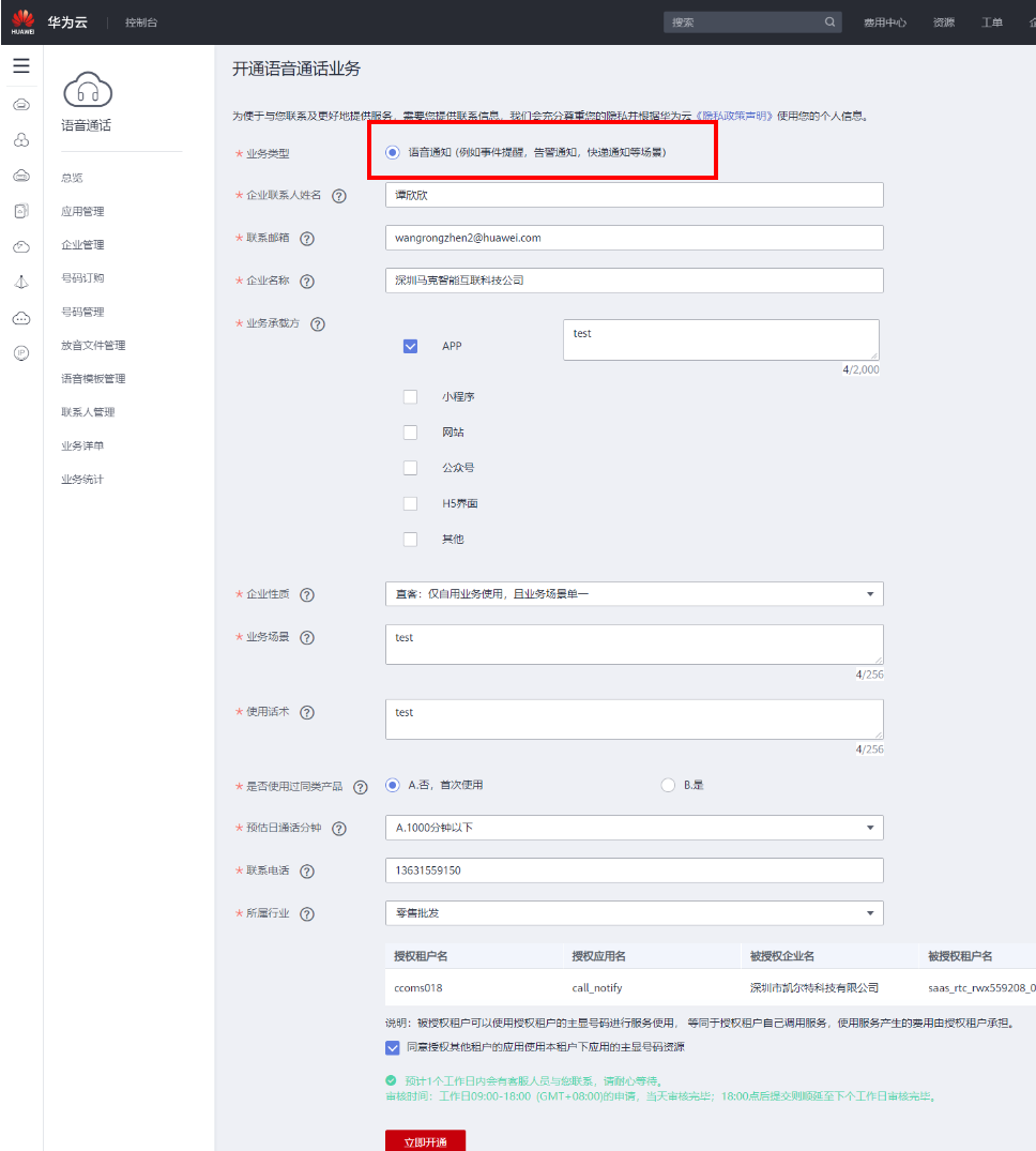 《华为云Welink》怎么开通电话提醒服务