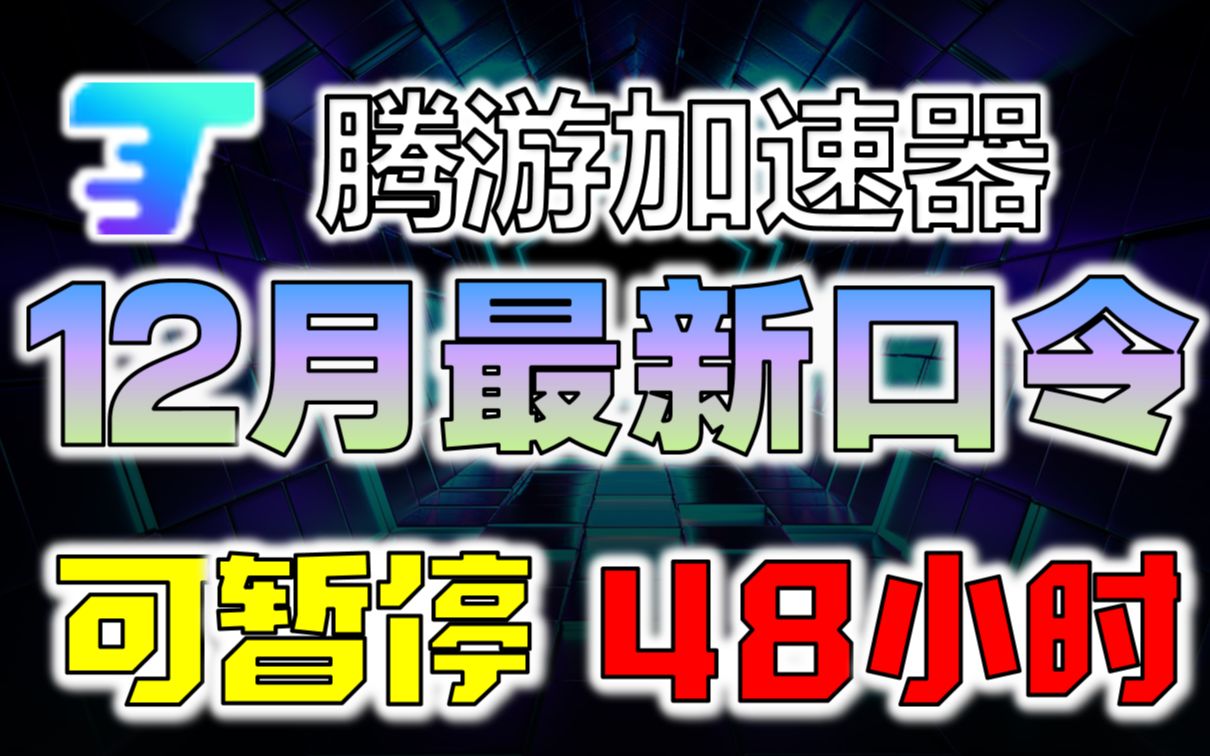 《腾游加速器》兑换码2022年12月最新口令