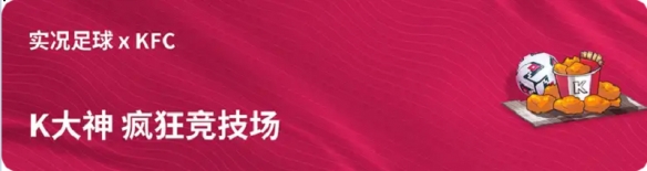 《实况足球》联手KFC开启疯狂竞技场