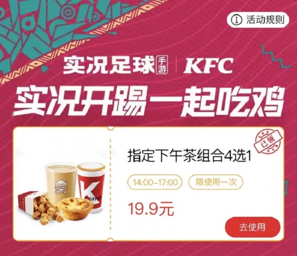 《实况足球》联手KFC开启疯狂竞技场