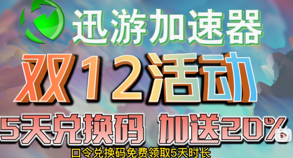 【双12活动】迅游加速器免费5天时长赠送