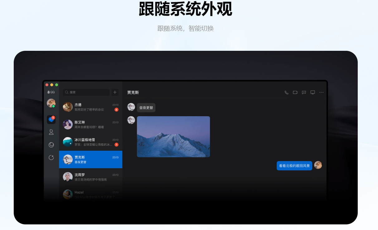 QQ Mac版 6.8.8 上架苹果App Store：可自由切换白天黑夜模式