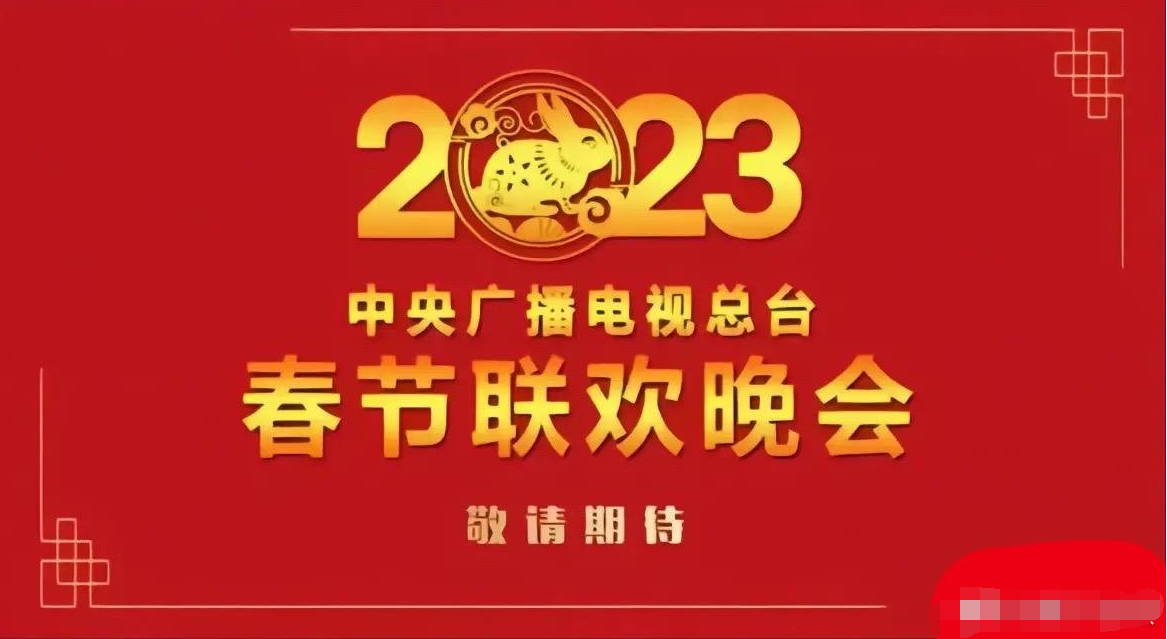 春晚节目单公布2023