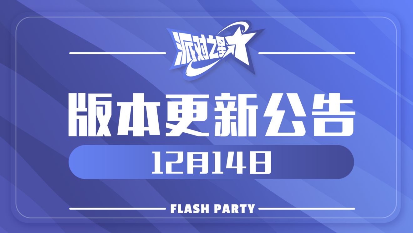 《派对之星》12月14日维护更新公告