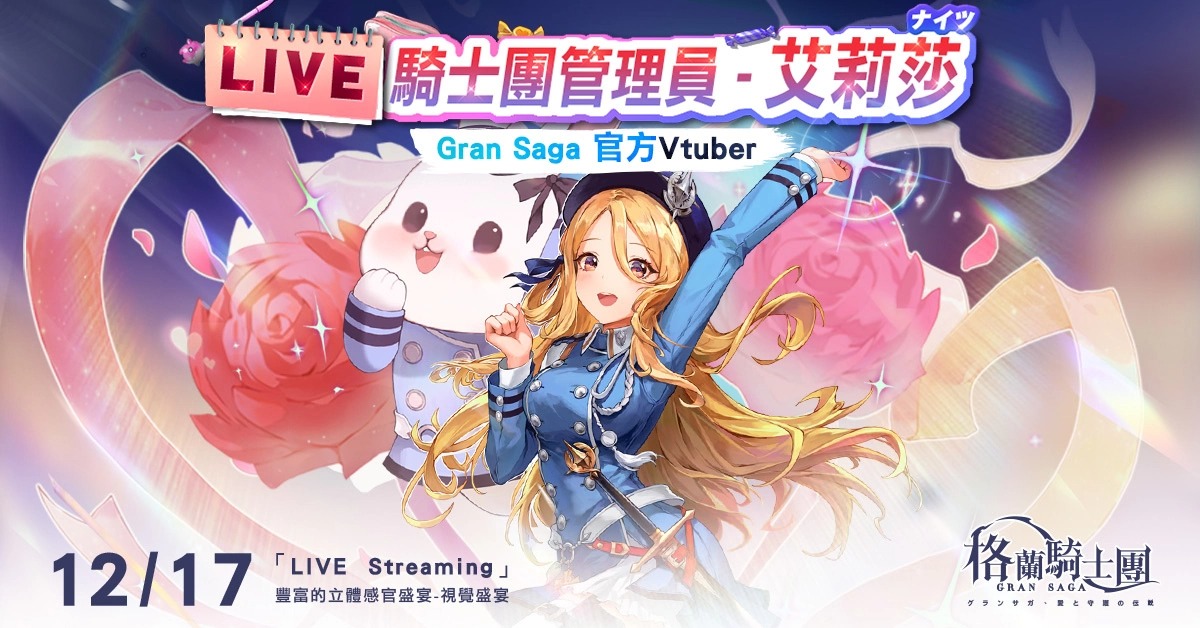 《Gran Saga：格兰骑士团》官方Vtuber「艾莉莎」12/17初登场 同时公布改版光属性角色「奥尔塔」