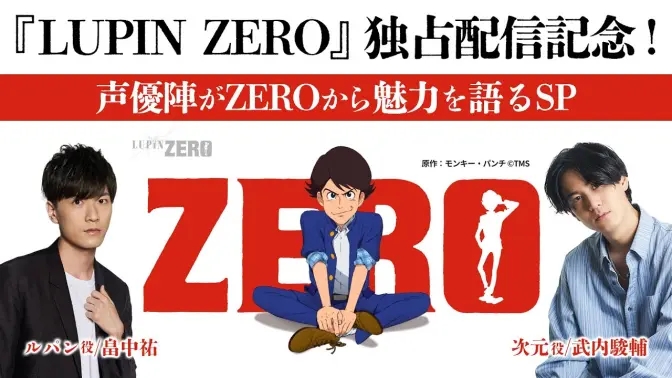 《鲁邦三世：Zero》今日（12.16）开播，并公开鲁邦三世、次元大介角色PV