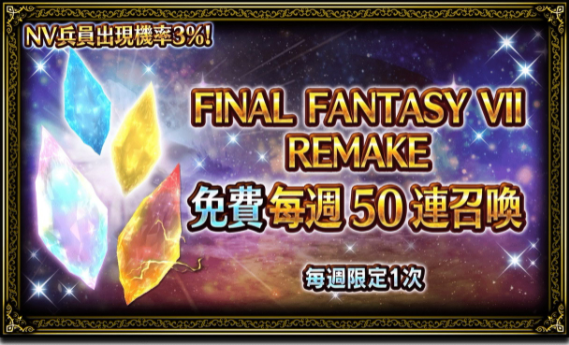 《FFBE》x 《FFVII REMAKE》合作开跑！全新英雄『克劳德‧史特莱夫』参战！