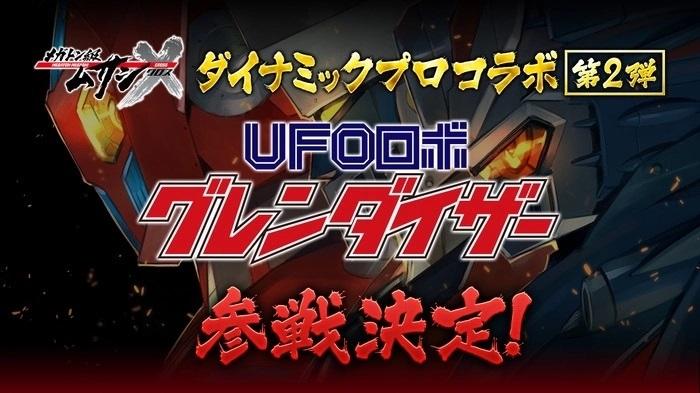 《百万吨级武藏X》正式上线，第二弹联名合作「UFO机器人金刚战神」参战决定