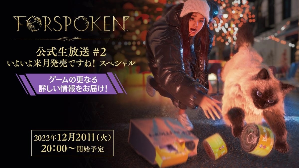 《Forspoken魔咒之地》官方直播节目12/20公开，将带来魔法／角色强化等最新情报分享